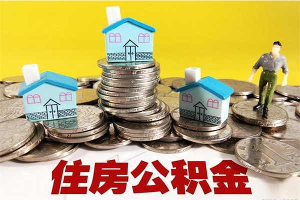 海南离职后公积金多久可以取出来（海南离职后住房公积金多久可以取出来）