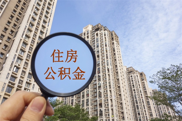 海南住房公积金可以提取几次（公积金提取可以用几次）